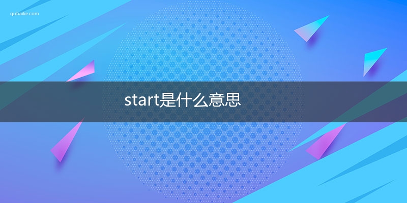 start是什么意思