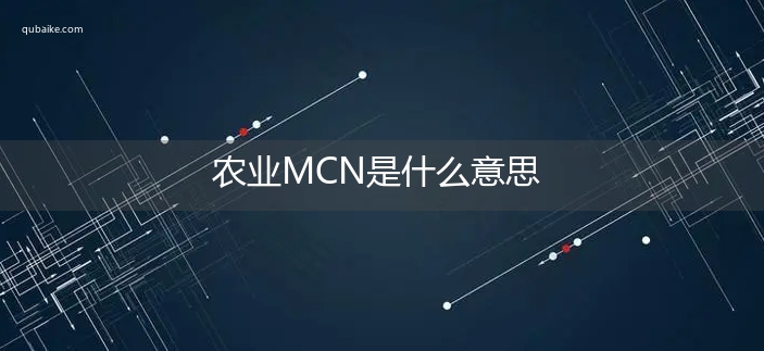 农业MCN是什么意思