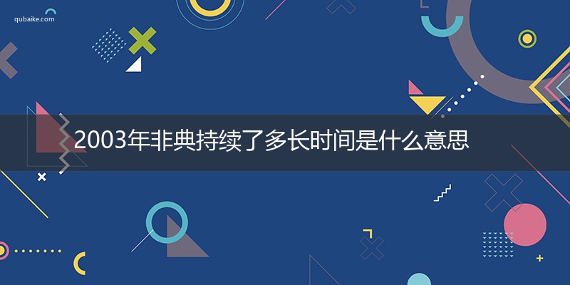 2003年非典持续了多长时间是什么意思