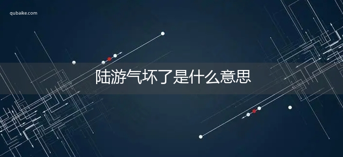 陆游气坏了是什么意思