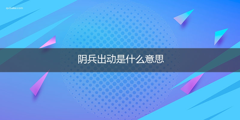 阴兵出动是什么意思