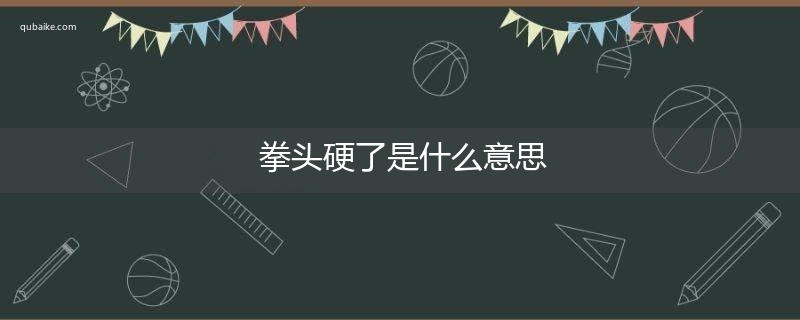 拳头硬了是什么意思