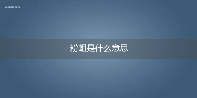 粉蛆是什么意思