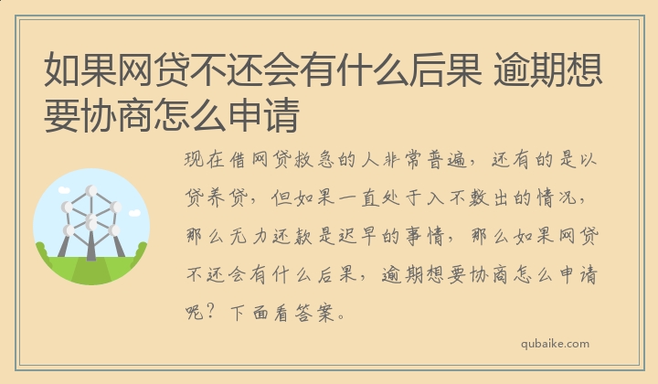 如果网贷不还会有什么后果 逾期想要协商怎么申请