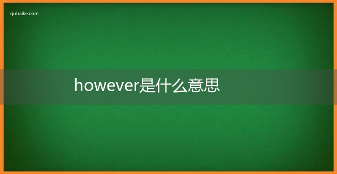 however是什么意思