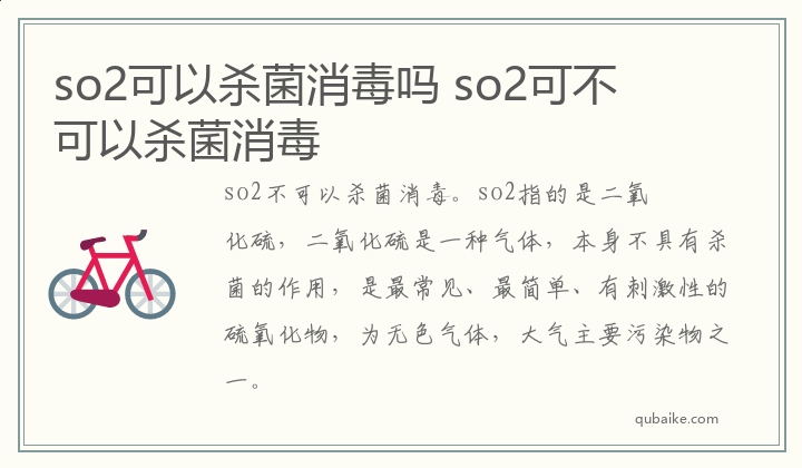 so2可以杀菌消毒吗 so2可不可以杀菌消毒