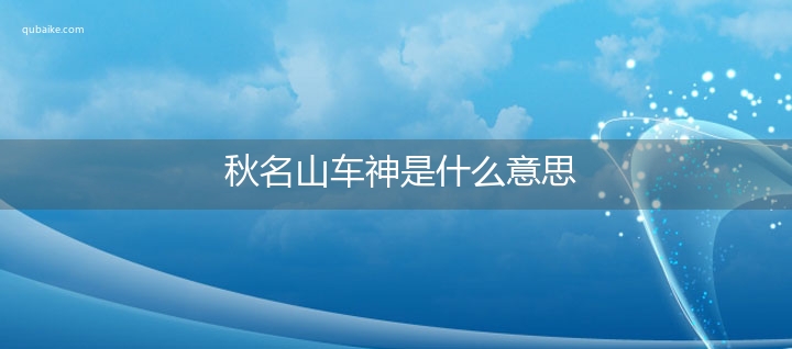 秋名山车神是什么意思