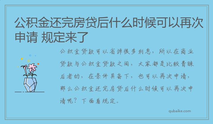 公积金还完房贷后什么时候可以再次申请 规定来了