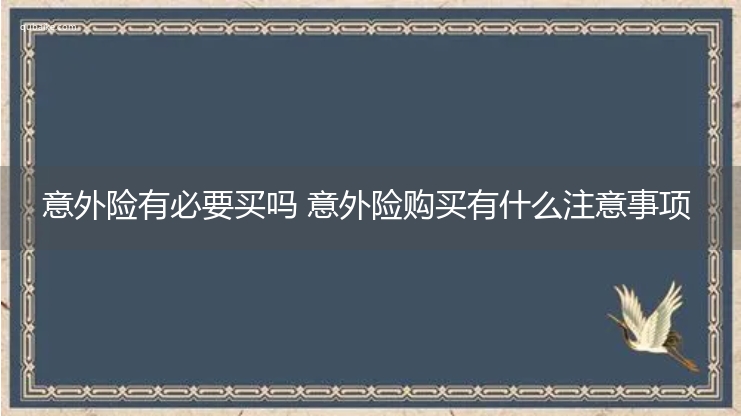 意外险有必要买吗 意外险购买有什么注意事项