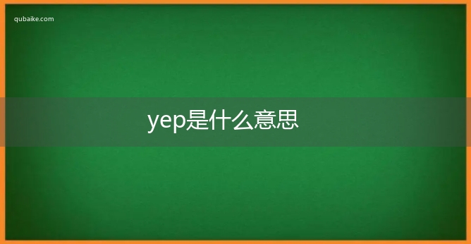 yep是什么意思