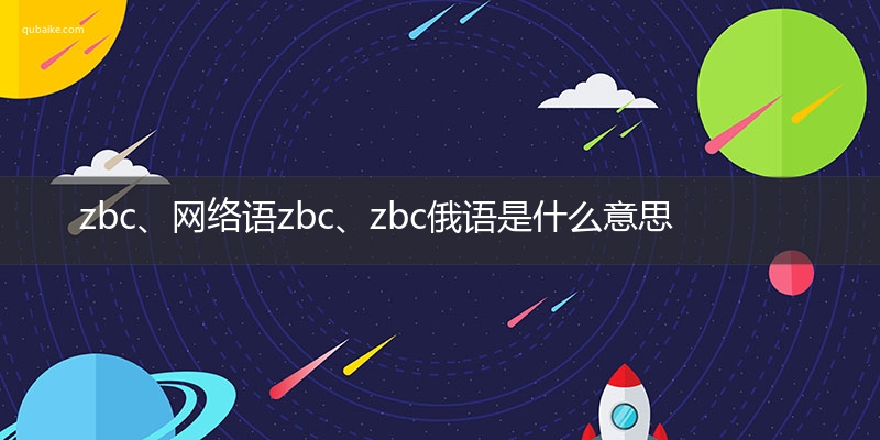 zbc、网络语zbc、zbc俄语是什么意思