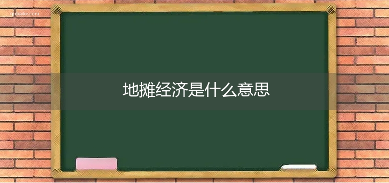 地摊经济是什么意思