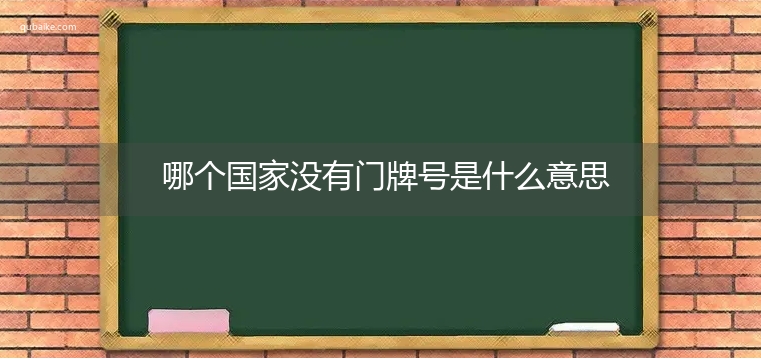 哪个国家没有门牌号是什么意思