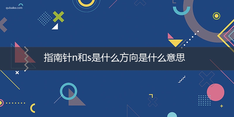 指南针n和s是什么方向是什么意思