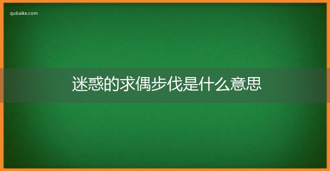 迷惑的求偶步伐是什么意思