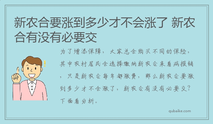 新农合要涨到多少才不会涨了 新农合有没有必要交