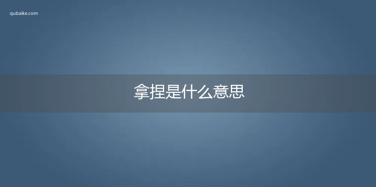 拿捏是什么意思