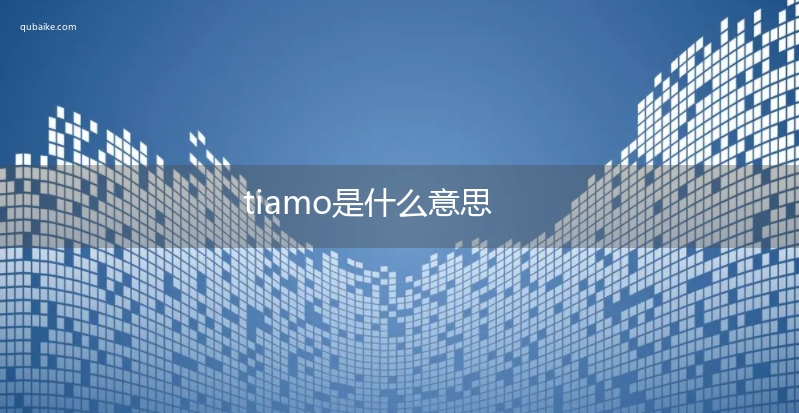 tiamo是什么意思