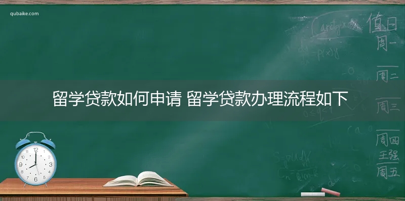 留学贷款如何申请 留学贷款办理流程如下