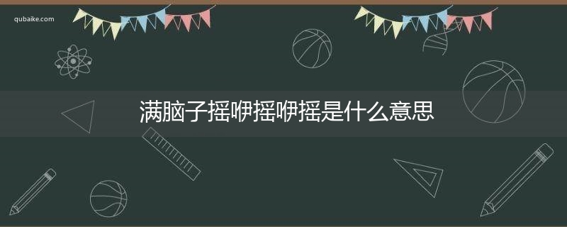 满脑子摇咿摇咿摇是什么意思