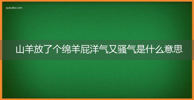 山羊放了个绵羊屁洋气又骚气是什么意思