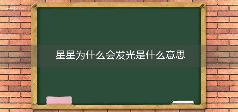 星星为什么会发光是什么意思