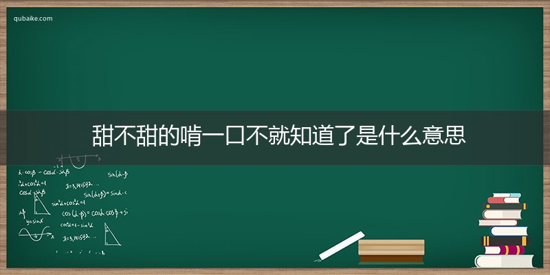 甜不甜的啃一口不就知道了是什么意思