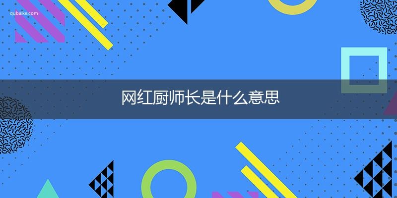 网红厨师长是什么意思