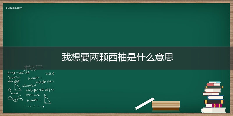 我想要两颗西柚是什么意思