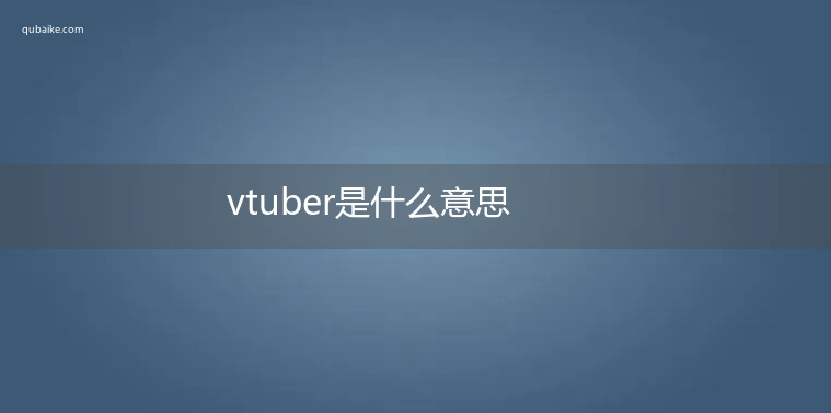 vtuber是什么意思