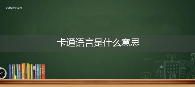 卡通语言是什么意思