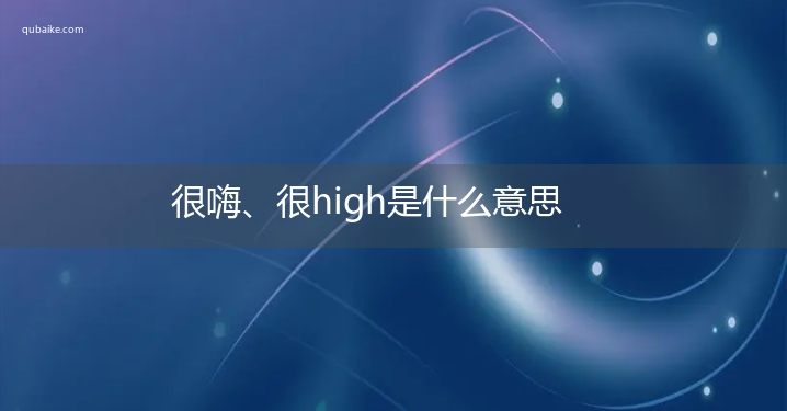 很嗨、很high是什么意思