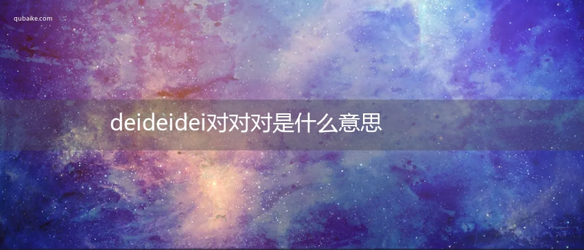 deideidei对对对是什么意思