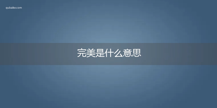 完美是什么意思