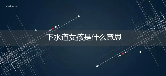 下水道女孩是什么意思