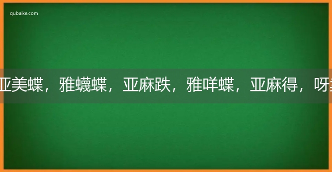 亚美蝶，雅蠛蝶，亚麻跌，雅咩蝶，亚麻得，呀卖呆是什么意思