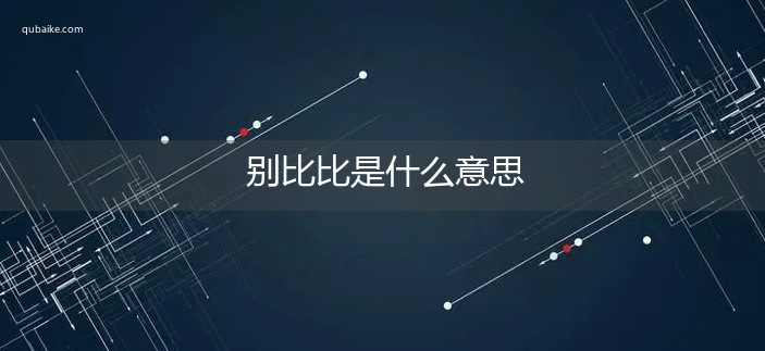 别比比是什么意思