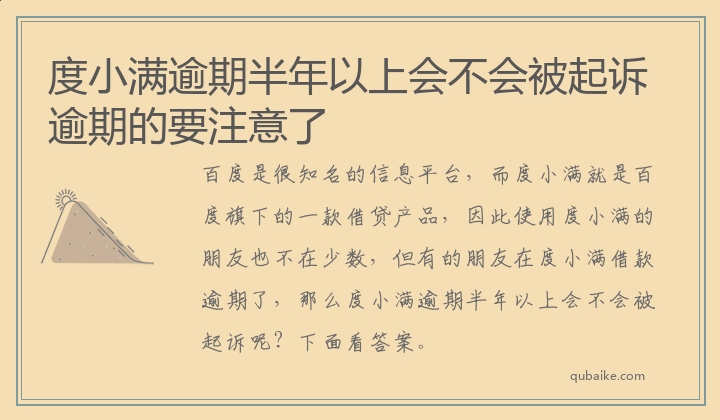 度小满逾期半年以上会不会被起诉 逾期的要注意了