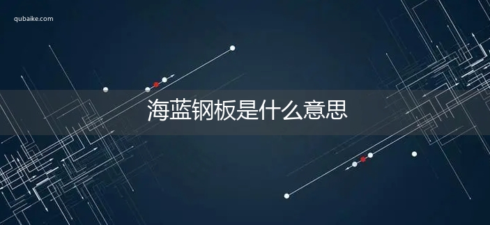 海蓝钢板是什么意思