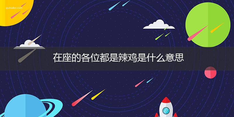 在座的各位都是辣鸡是什么意思