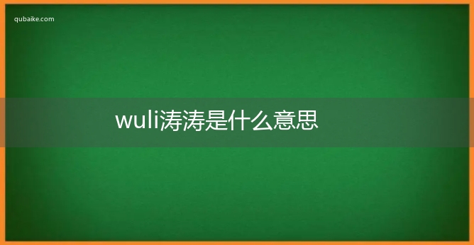 wuli涛涛是什么意思