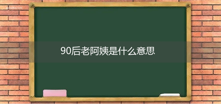 90后老阿姨是什么意思