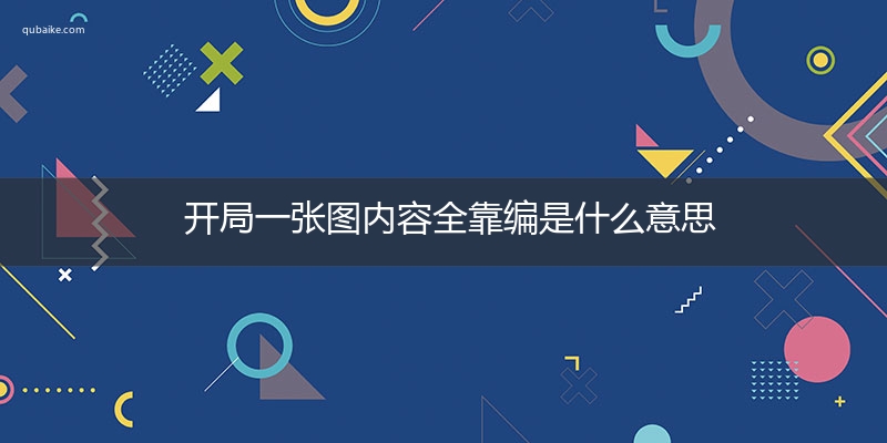 开局一张图内容全靠编是什么意思