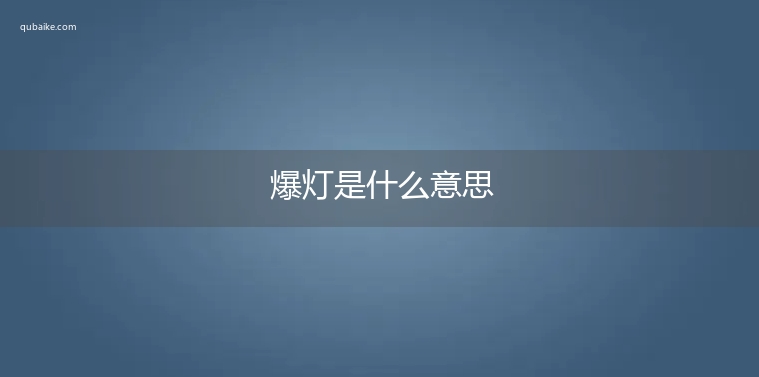 爆灯是什么意思