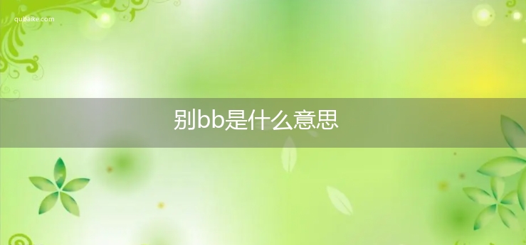 别bb是什么意思