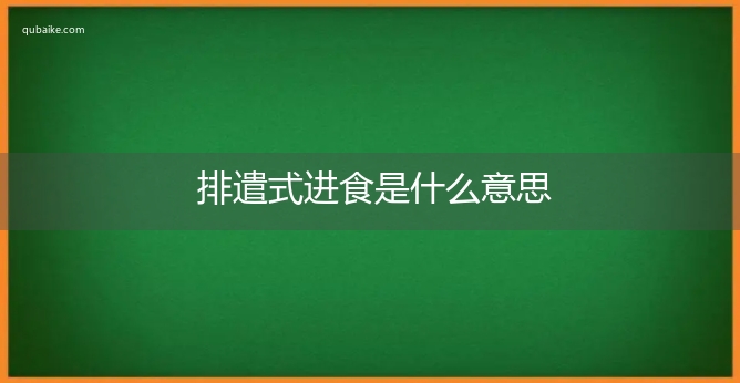 排遣式进食是什么意思