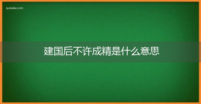 建国后不许成精是什么意思