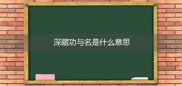 深藏功与名是什么意思