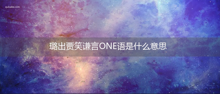 璐出贾笑谦言ONE语是什么意思