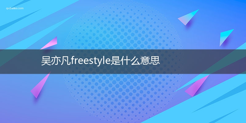 吴亦凡freestyle是什么意思